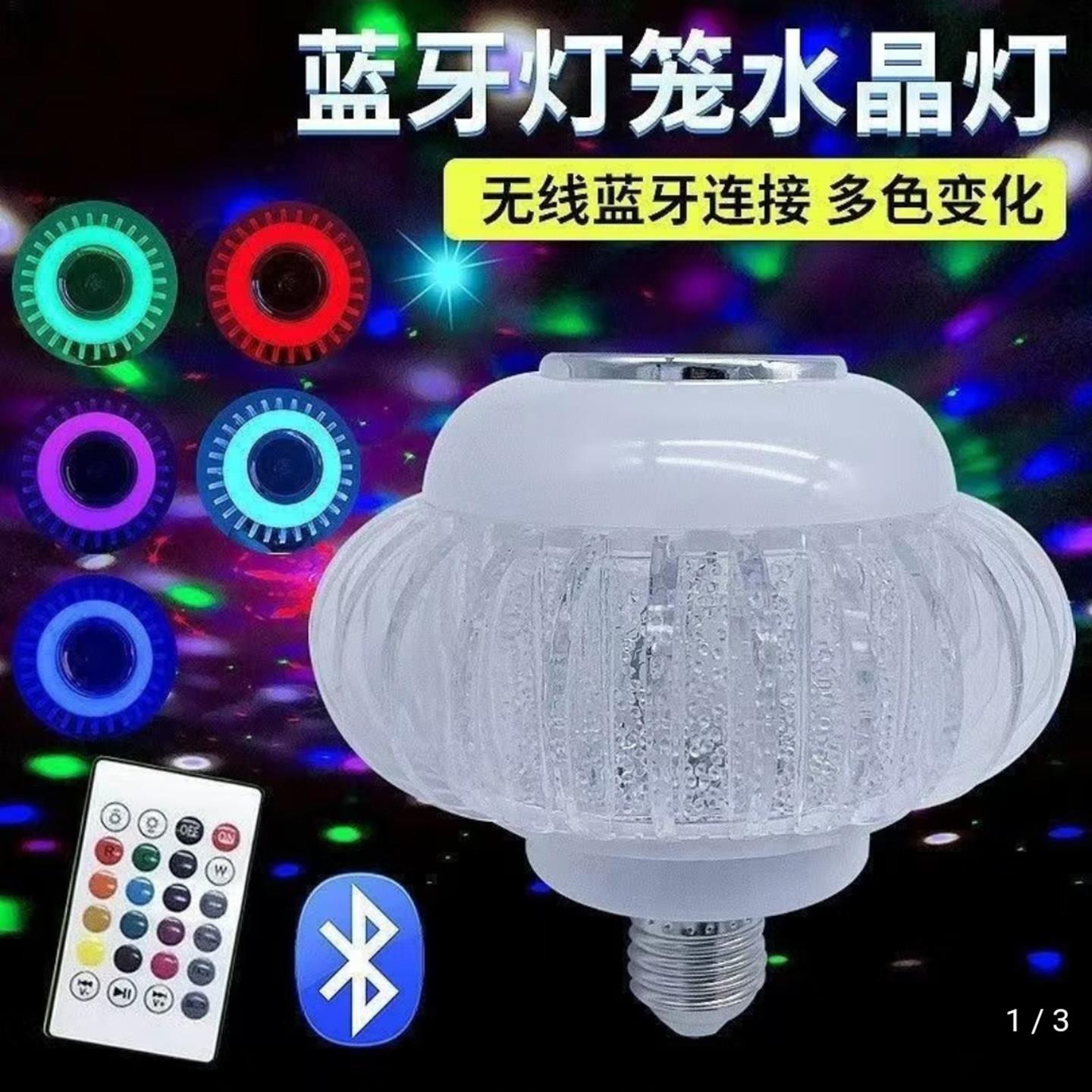 会唱歌的七彩氛围音乐灯赋航蓝牙灯笼水晶变色球泡客厅遥控音响灯