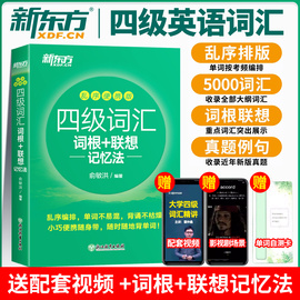 备考2024年6月四级词汇乱序便携版新东方大学英语4级词根+联想记忆法四六级考试词汇书真题试卷模拟全套阅读俞敏洪绿宝书cet4 sl