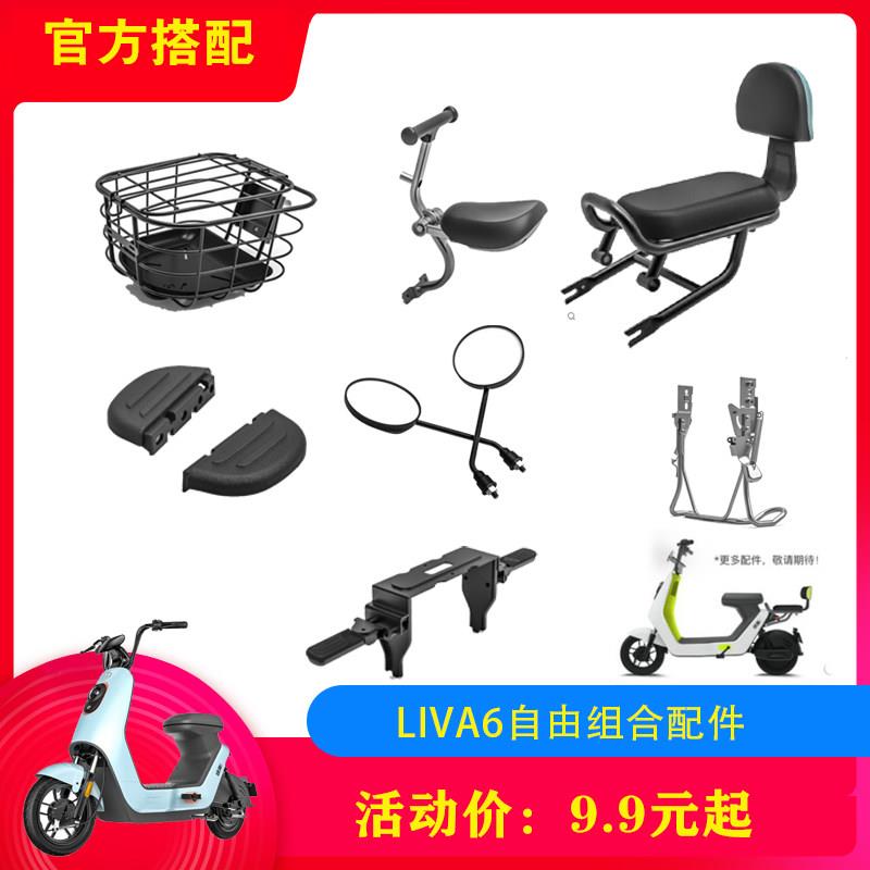 绿源电动车LIVA6/后座/后搁脚/宝宝椅/车篮/脚踏皮/坐桶包/置物箱