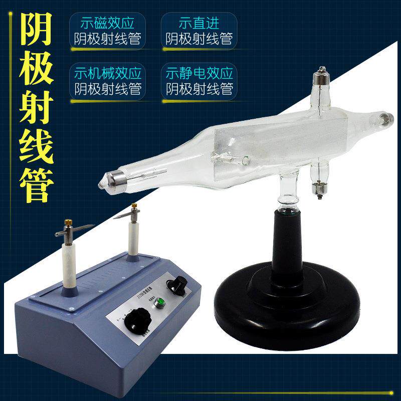 阴极射线管磁效应机械示直进静电偏转电子感应圈高压发生实验器材