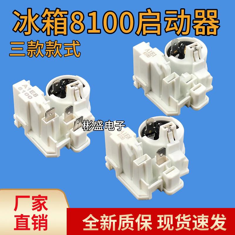 通用冰箱启动器8100压缩机启动器起动器连身过载保护器继电器配件