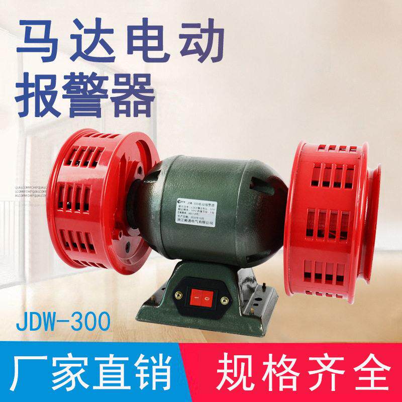 JDW-00电动报警器双向警报风螺矿山防空爆破船舶防汛消防报警器
