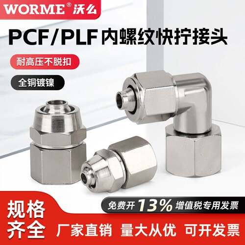 气动全铜快拧直通快速接头PCF8-02可旋转内螺纹弯头PLF6/10-01/03