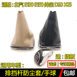 适配北汽E130 E150绅宝D20 X25排档杆防尘套换挡套挂挡手球档把头