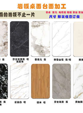 岩板800X1400板材加工定制尺寸餐桌台面地面楼梯窗台茶几餐边柜