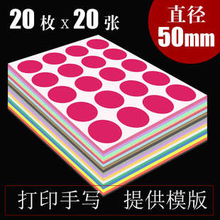50mm圓點(diǎn)圓形不干膠標(biāo)簽貼紙A4打印紙定制定做logo商標(biāo)微信二維碼