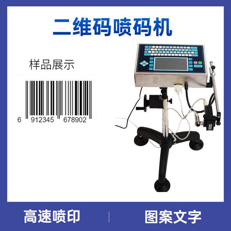 日期二维码喷码机高速条形码喷码机流水线图案文字油墨喷码机