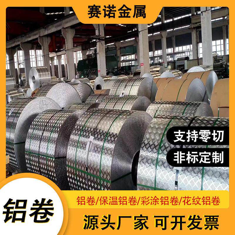 5052橘皮铝皮铝卷花纹压花保温铝带1060防滑耐磨铝材铝型材