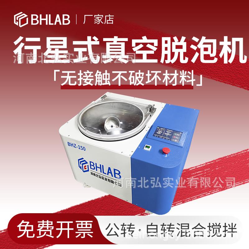 北弘BHZ真空搅拌脱泡机大容量公转自转实验室科研多功能除泡150ml