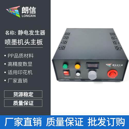 朗信静电发生器喷墨机头主板静电产生器熔喷布静电加载静电吸附器