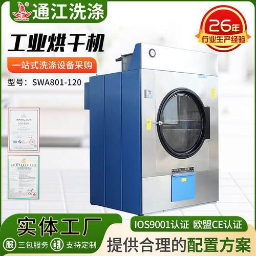 SWA801-120工业烘干机全自动滚筒蒸汽干衣机酒店毛巾烘干机