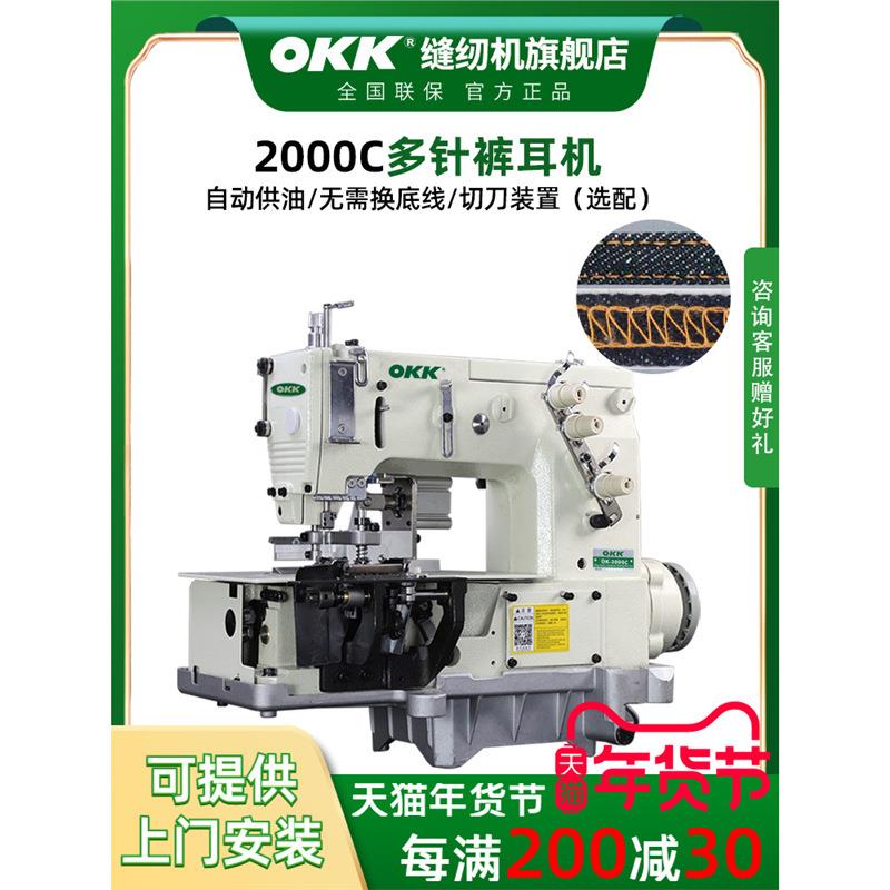 OKK2000C多针裤耳机西裤牛仔裤畔裤尔耳仔电动直驱两针三线缝纫机