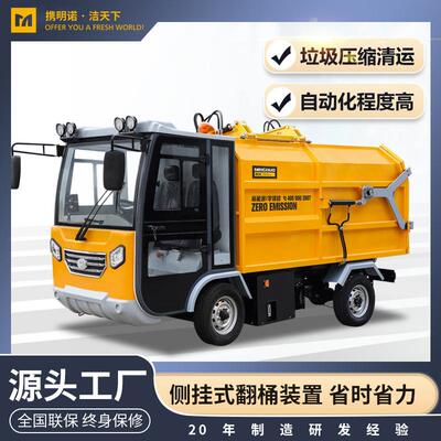 明诺厂家电动挂桶垃圾车四轮侧翻桶清运车自装卸式垃圾车