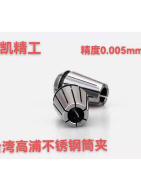 台湾高浦不锈钢筒夹 保精度 ER16