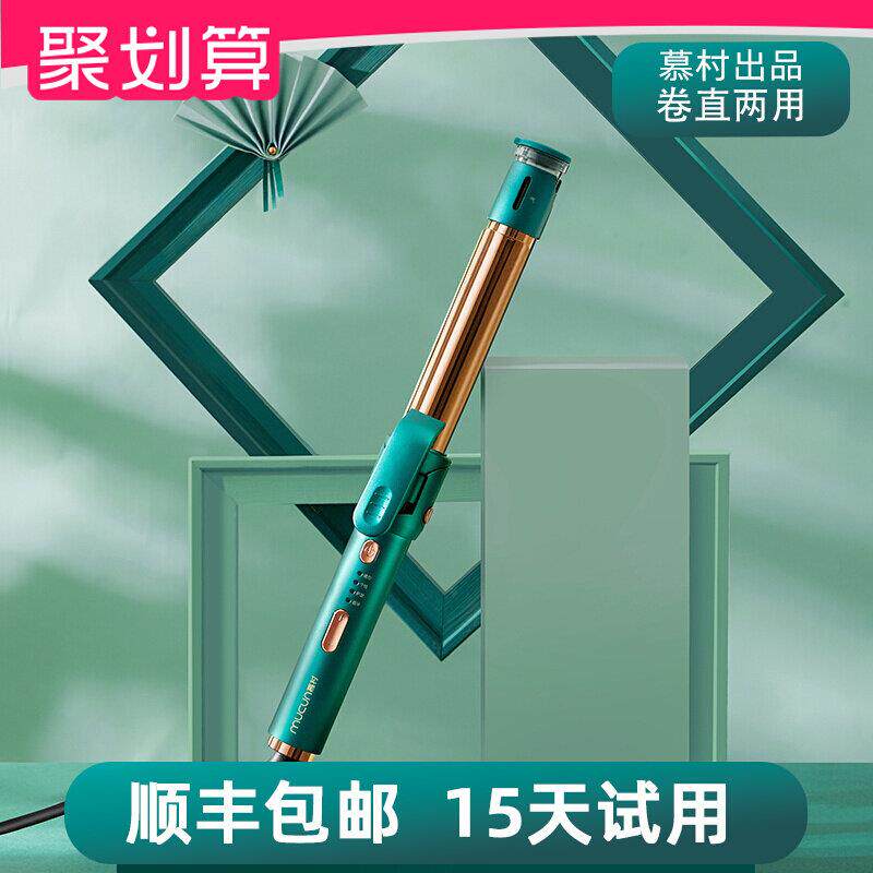 【顺丰包邮】慕村蒸汽负离子卷发棒女士卷直两用直板夹免熨烫卷发