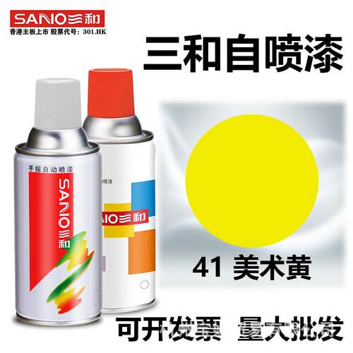 三和黄色自动手摇自喷漆41美术黄米黄明黄漆油漆金属防锈sano