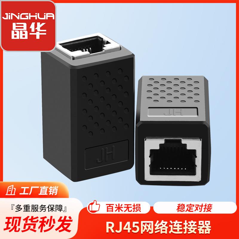 晶华网络直通头RJ45网线连接器网络双通头 跳线对接头延长器