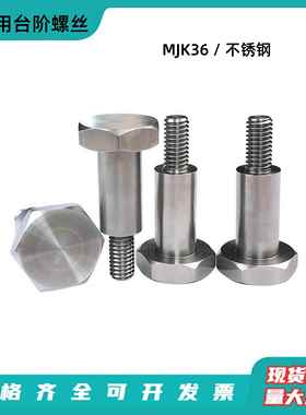 不锈钢轴销外六角螺丝MJK36六角头形支点用台阶螺丝螺栓M4-M8CBDL