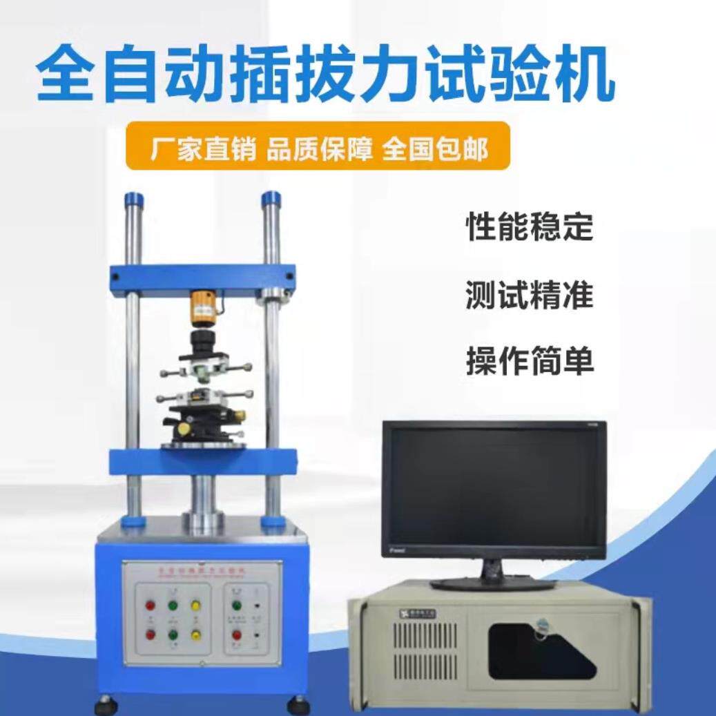 插拔力全自动试验机 各种连接器之插入力及拔出力测试寿命试验机