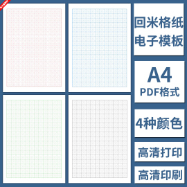 电子版回米格米字格A4纸模板高清打印硬笔书法儿童学生练习写字本