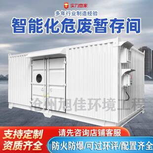 医院危废暂存间汽修厂废机油储存间工厂防爆间智能危化间危废库