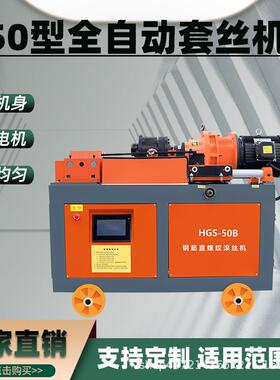 HGS-50型全自动钢筋套丝机电动数控滚丝机螺纹钢剥肋机小型车丝机