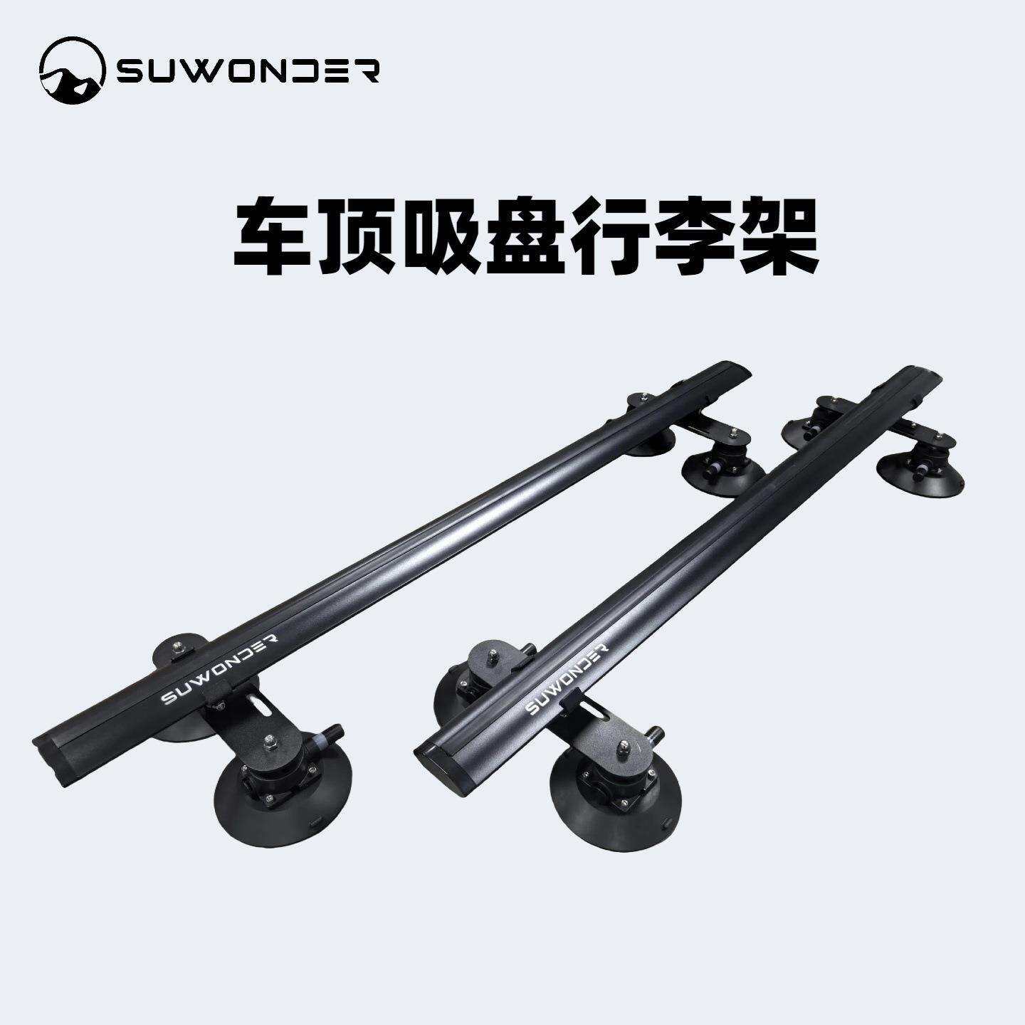 SUWONDER吸盘式汽车横杆架轿车SUV通用载重行李架旅行架手泵真空