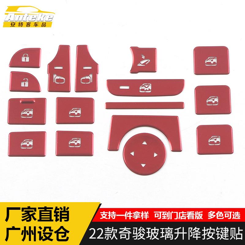 适用于22款奇骏玻璃升降按键贴奇骏车窗扶手开关按钮亮片改装配件