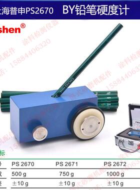 上海普申PS2670BY铅笔硬度计500/750/1000g油漆涂层硬度中华铅笔H