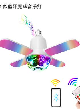 新款直销LED四叶可折叠高亮音乐魔球灯家用室内大功率节能E27螺口