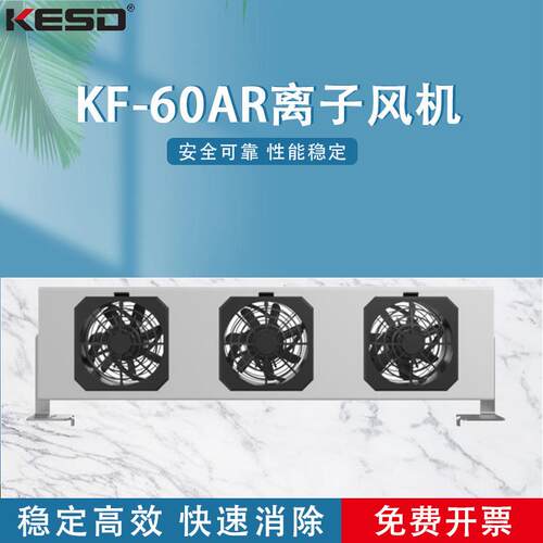 【/KESD】KF-60AR悬挂式离子风机消除工业离子风扇防静电