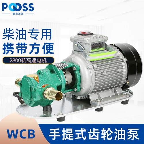 普斯手提WCB齿轮油泵220v两相/380V三相抽油机柴油煤油自吸卸油泵