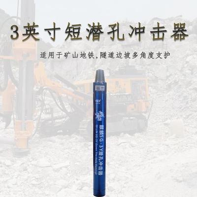 3寸高风压快冲型短冲击器钻孔凿岩 破碎开孔矿山工程爆破孔打水井