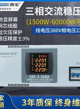 鸿宝3kw三相高精度全自动稳压器380V SVC仪器设备稳压器电源3000W