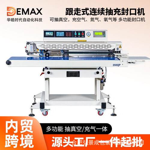 DEMAX 350Q全自动跟走式连续抽真空封口机塑料铝箔包装袋封口