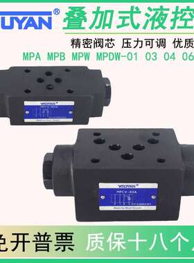 MPA-01 MPB MPW-01-2/4-40叠加式MPW-03液控04止逆阀06液压保压阀