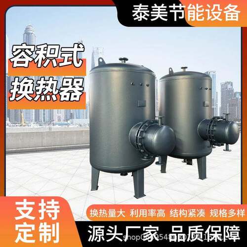 容积式换热器容积式冷却器热交换器集中供暖换热设备容积式换热器
