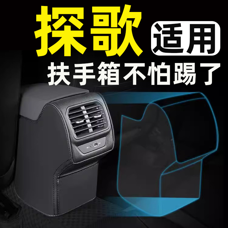 适用一汽大众探歌23款扶手箱防踢垫后排汽车内饰装饰用品配件大全