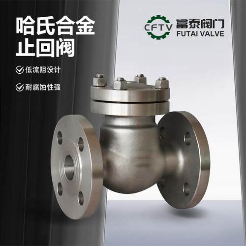 厂家现货供应旋启式/升降式哈氏合金止回阀H44W-40/64PHC276/C4