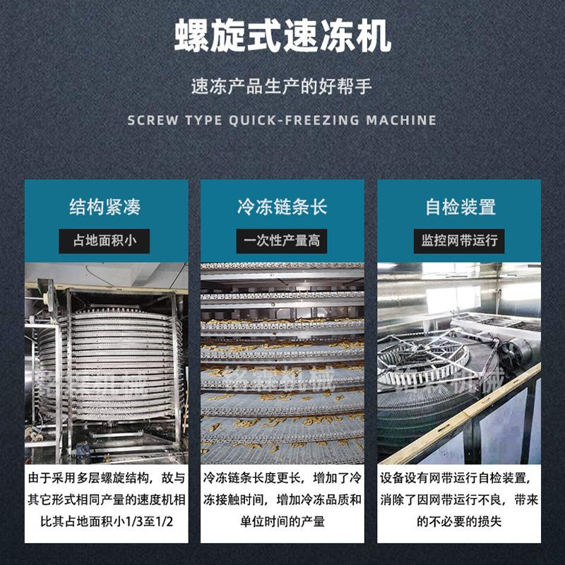 全自动双螺旋速冻机大型淡水鱼鲈鱼商用速冻机野生鲍鱼速冻设备