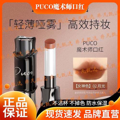 PUCO魔术师口红哑光雾面丝绒显白滋润持久隐匿淡化唇纹口红
