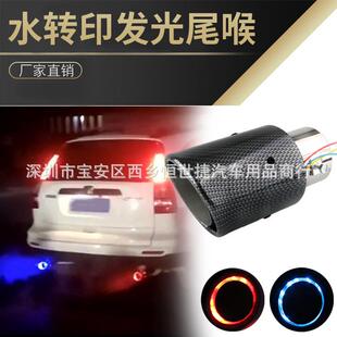 饰 饰LED不锈钢尾喉装 汽车改装 炫酷发光带灯碳纤水转印排气管装