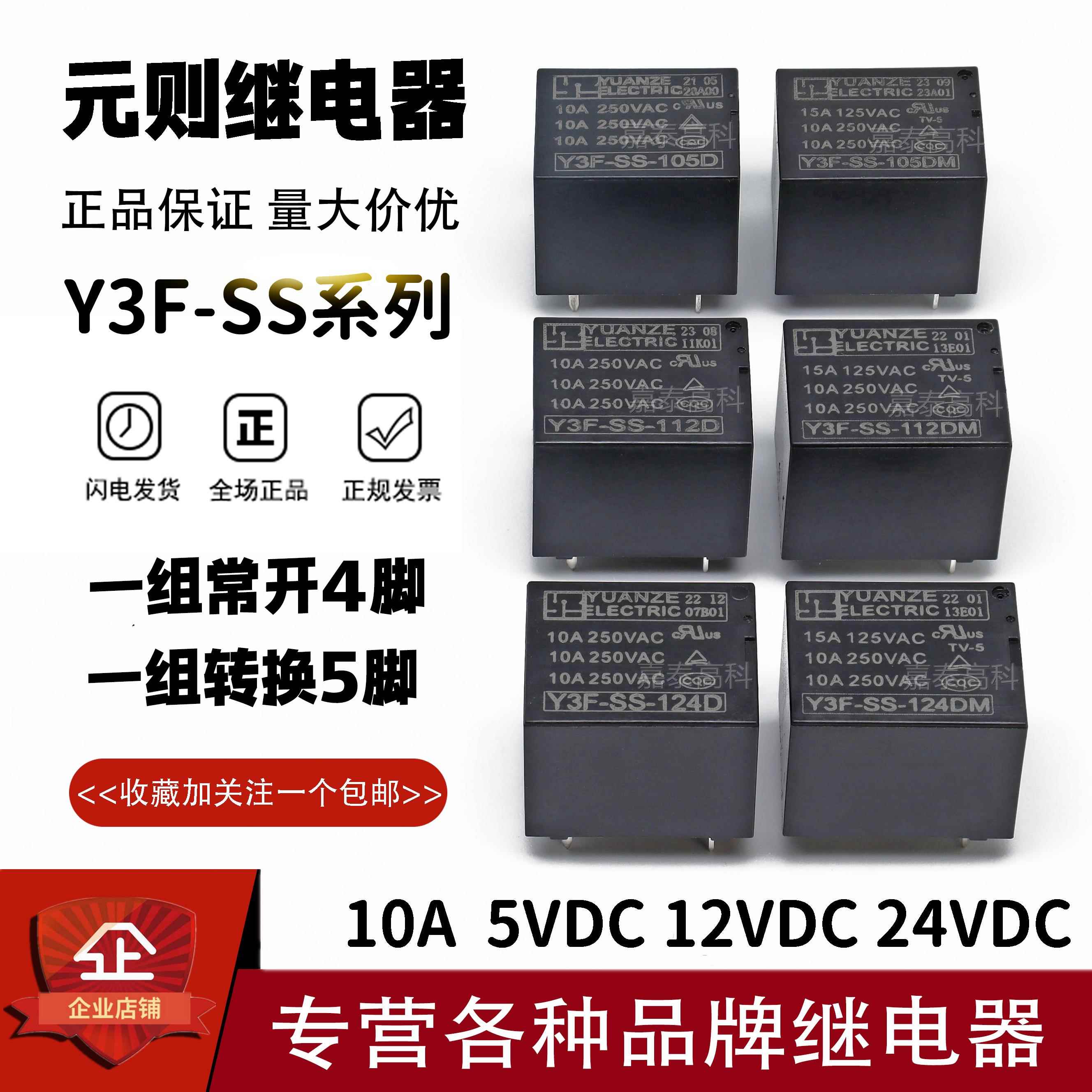 元则继电器Y3F-SS-105D 112D 124D 105DM 112DM 124DM 10A4/5脚