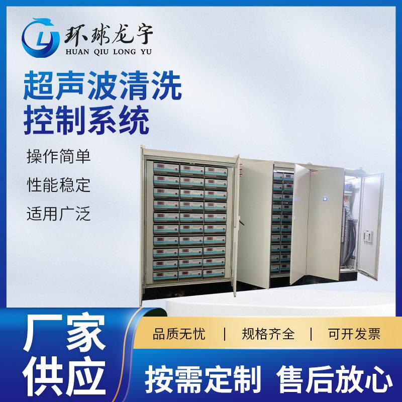 超声波清洗控制系统多功能PLC控制系统厂家供应超声波控制系统