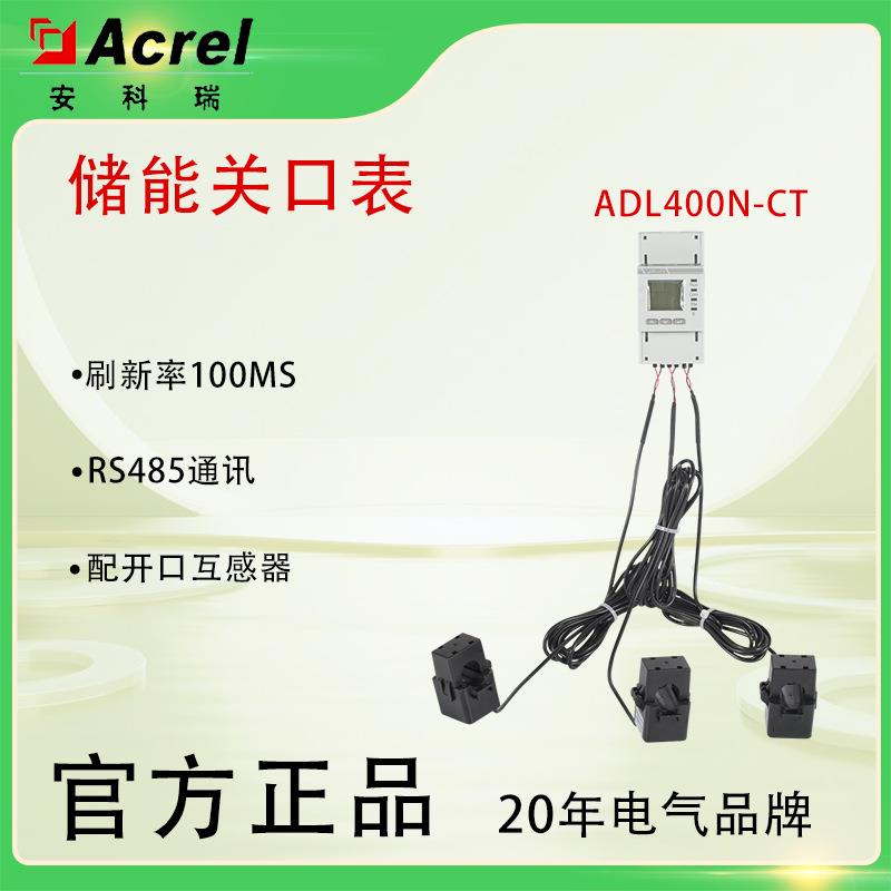 ADL储能关口表外置互感器阳台光伏工商储逆变器配套MID认证