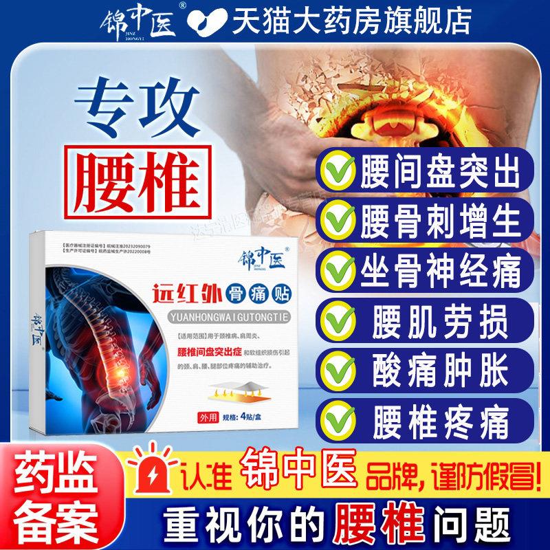 锦中医远红外骨痛贴腰椎腰疼腰肌劳损腰间盘突出天猫贴官方旗舰店