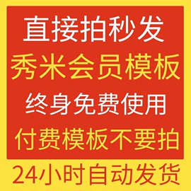 秀米模板代下载秀米会员模板制作排版设计公众号推文编辑器