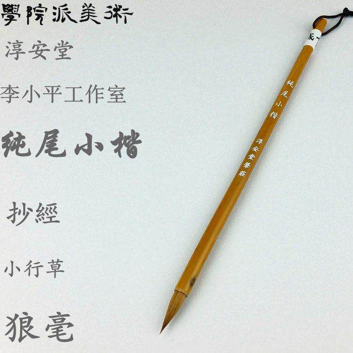 淳安堂笔庄 李小平毛笔工作室 纯尾小楷狼毫抄经笔文征明小楷