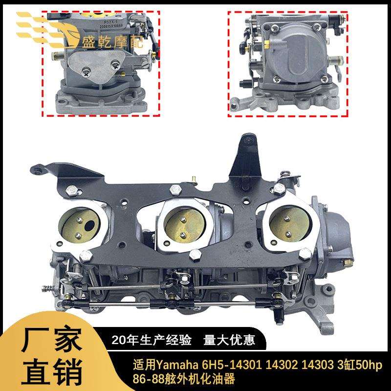 化油器适用Yamaha6H5-14301 14302 14303 3缸50hp86-88船舶发动机