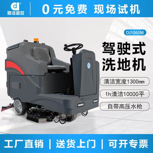 鼎洁盛世商用驾驶式洗地机工厂车间工业拖地机车库洗地车DJ1060M